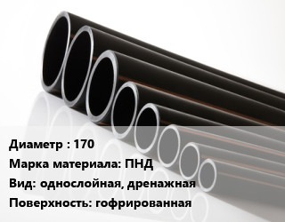 Труба полиэтиленовая 170 ПНД однослойная, дренажная гофрированная, м, без фильтра, SN4,с геофильтром, SN4 цена от 333.48 ₼ / м, где купить, условия доставки в Баку и Бакинская области